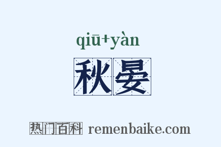 秋晏是什么意思的图片